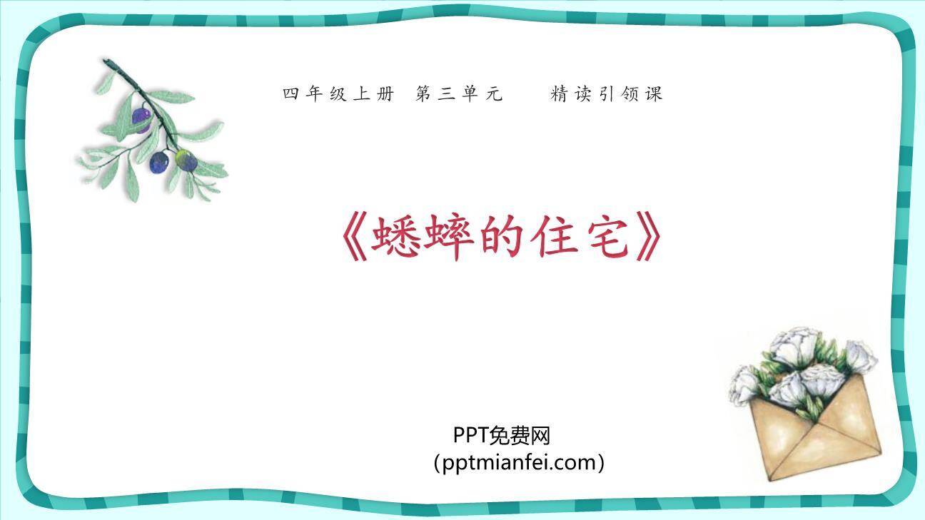 蟋蟀的住宅PPT课件80