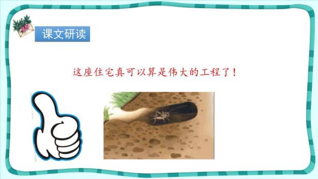 蟋蟀的住宅PPT课件86