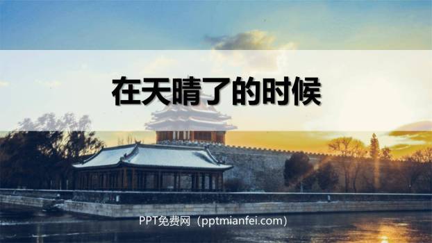 在天晴了的时候PPT课件10