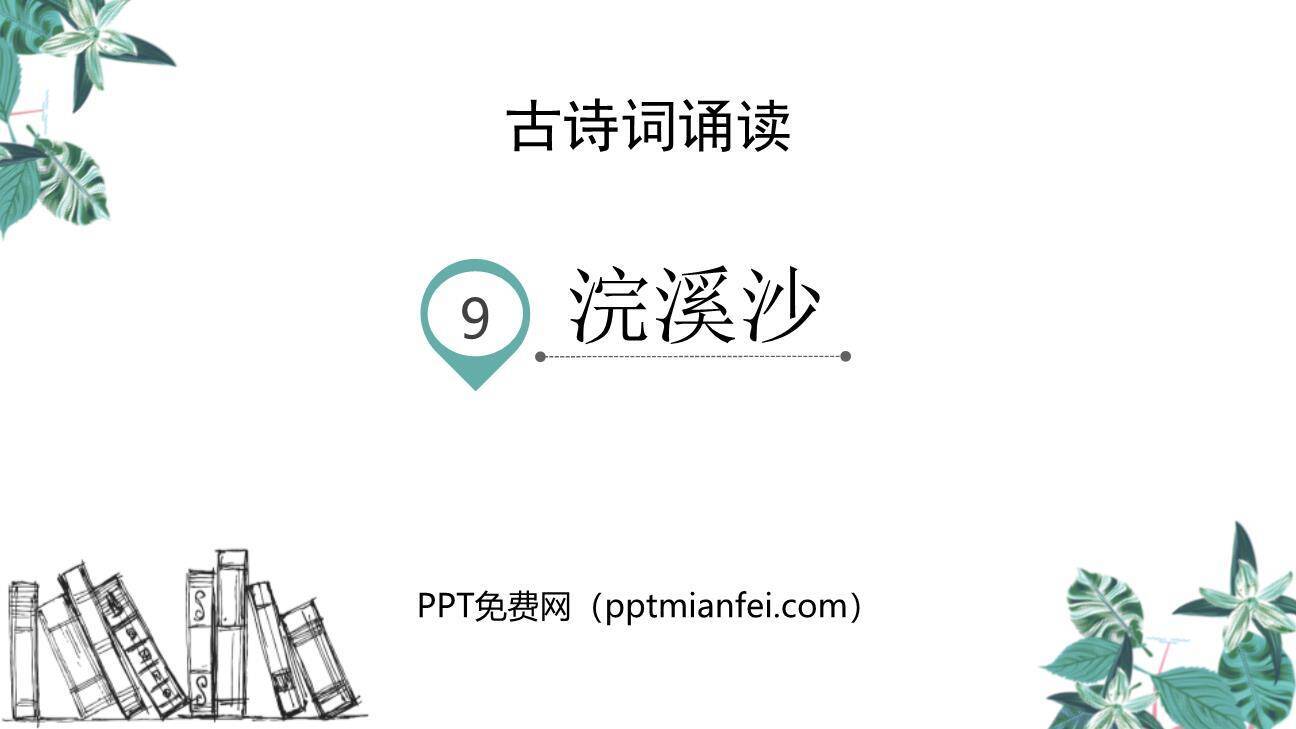 浣溪沙PPT课件20