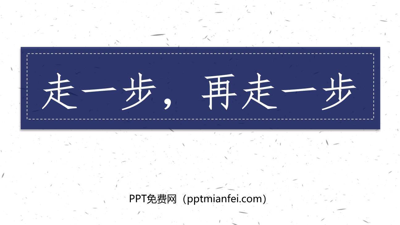 走一步再走一步PPT课件80