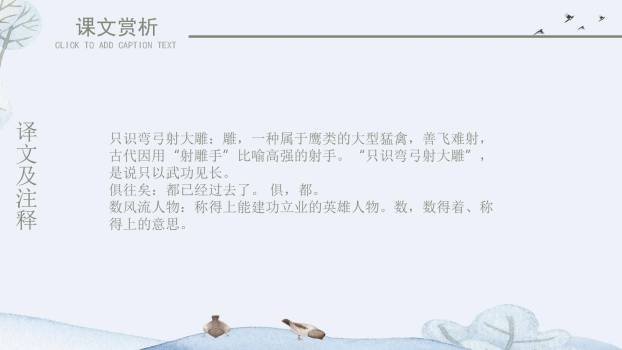 沁园春雪PPT课件48