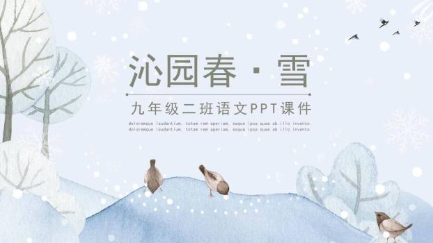 沁园春雪PPT课件40