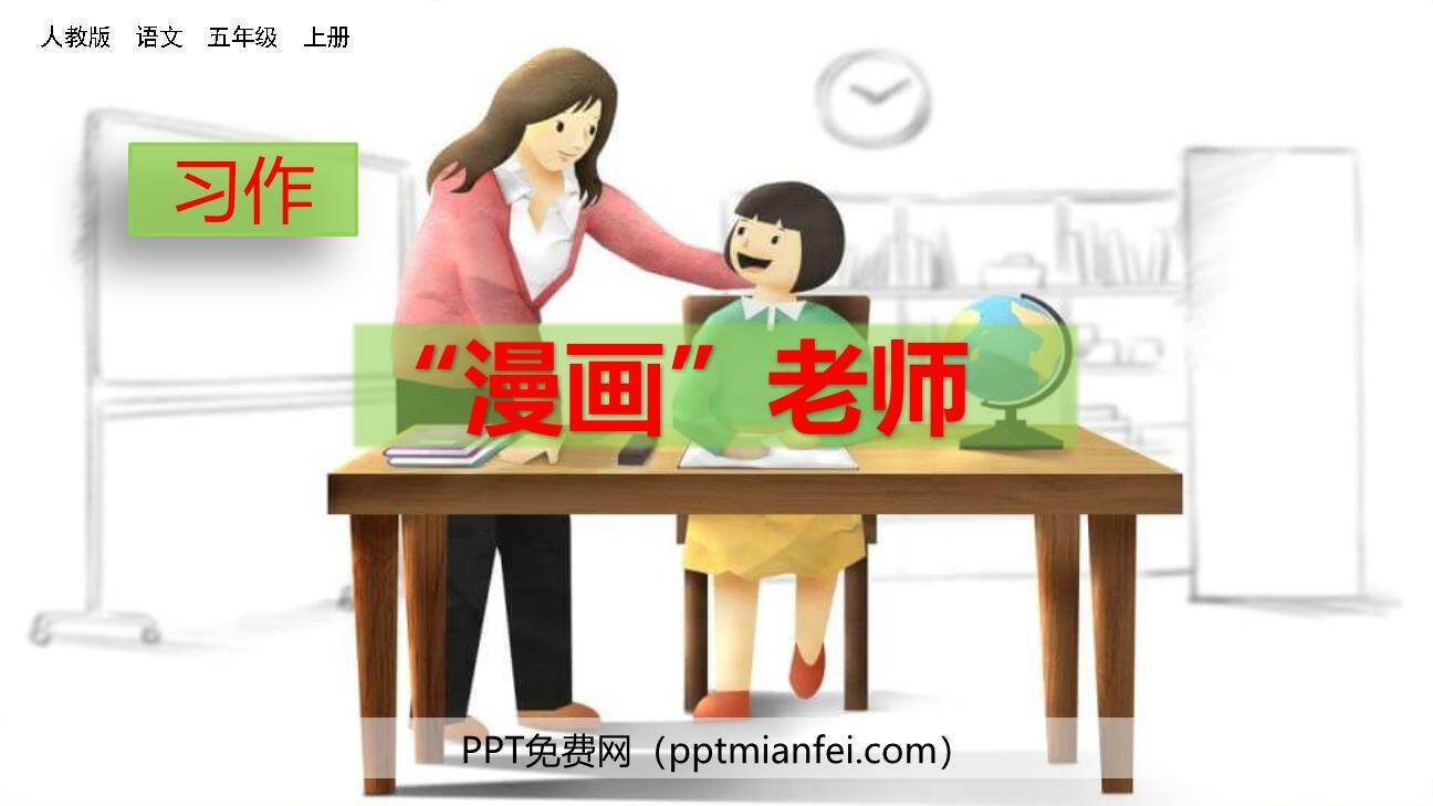 漫画老师PPT课件50