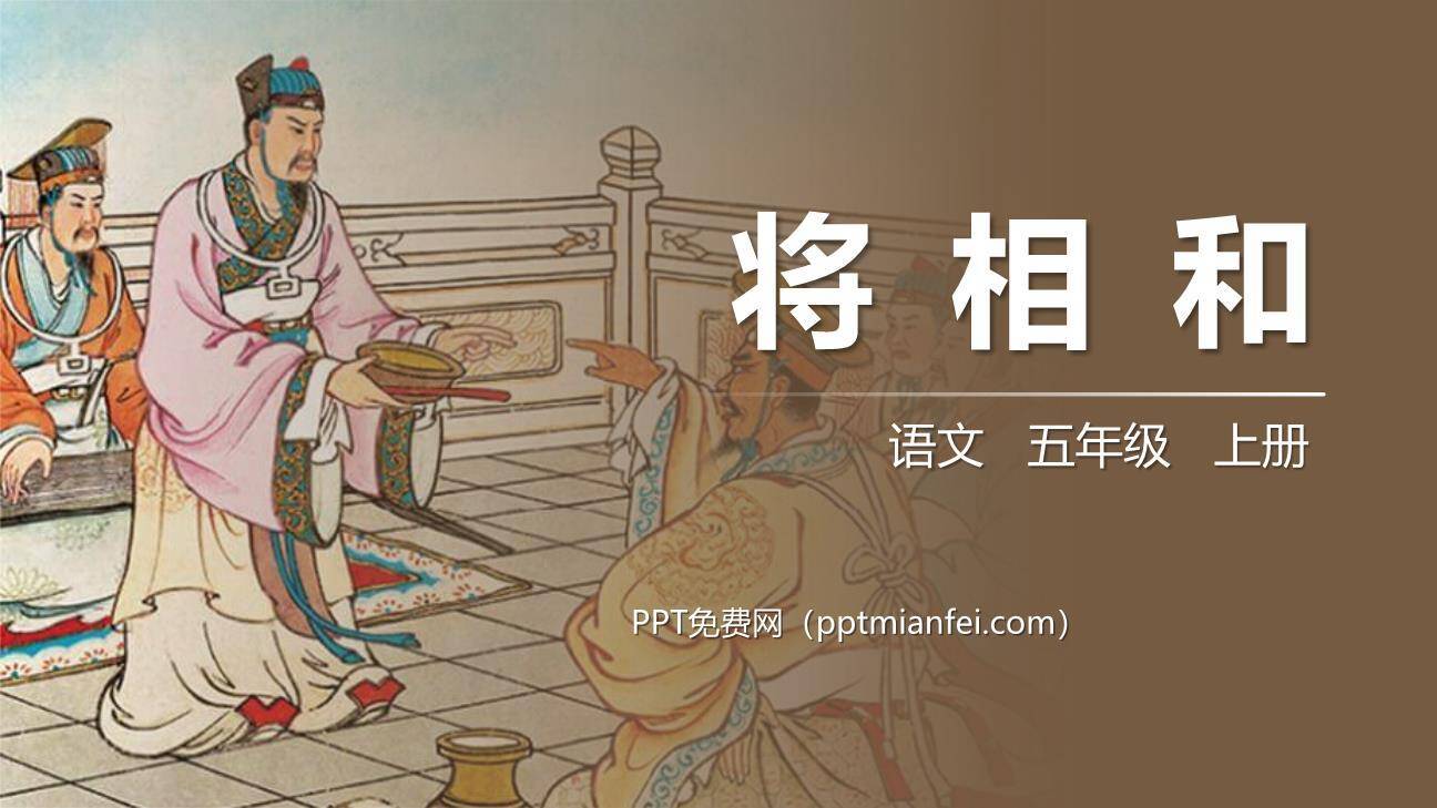 将相和PPT课件60