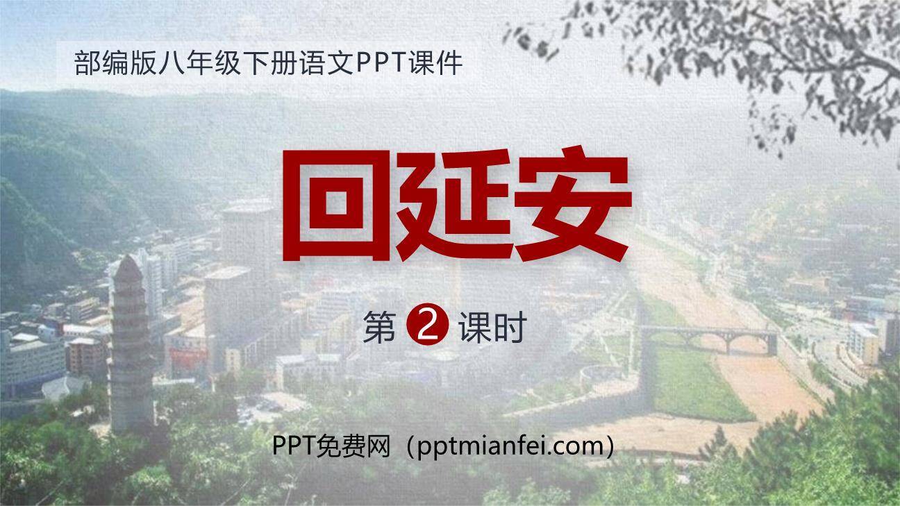 回延安PPT课件60
