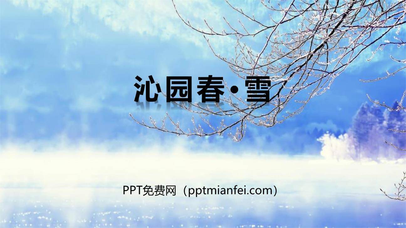 沁园春雪PPT课件80