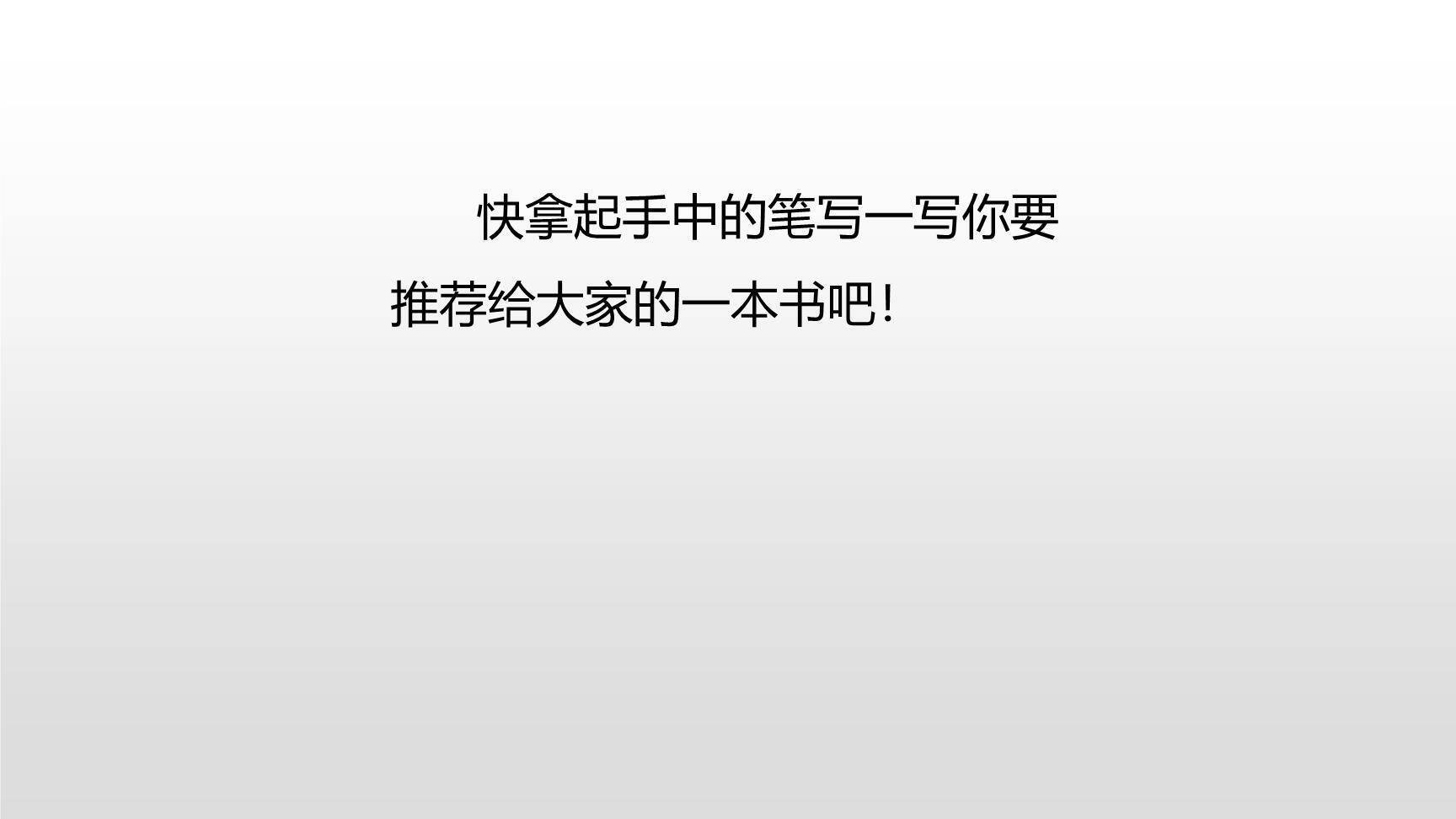 推荐一本书PPT课件16