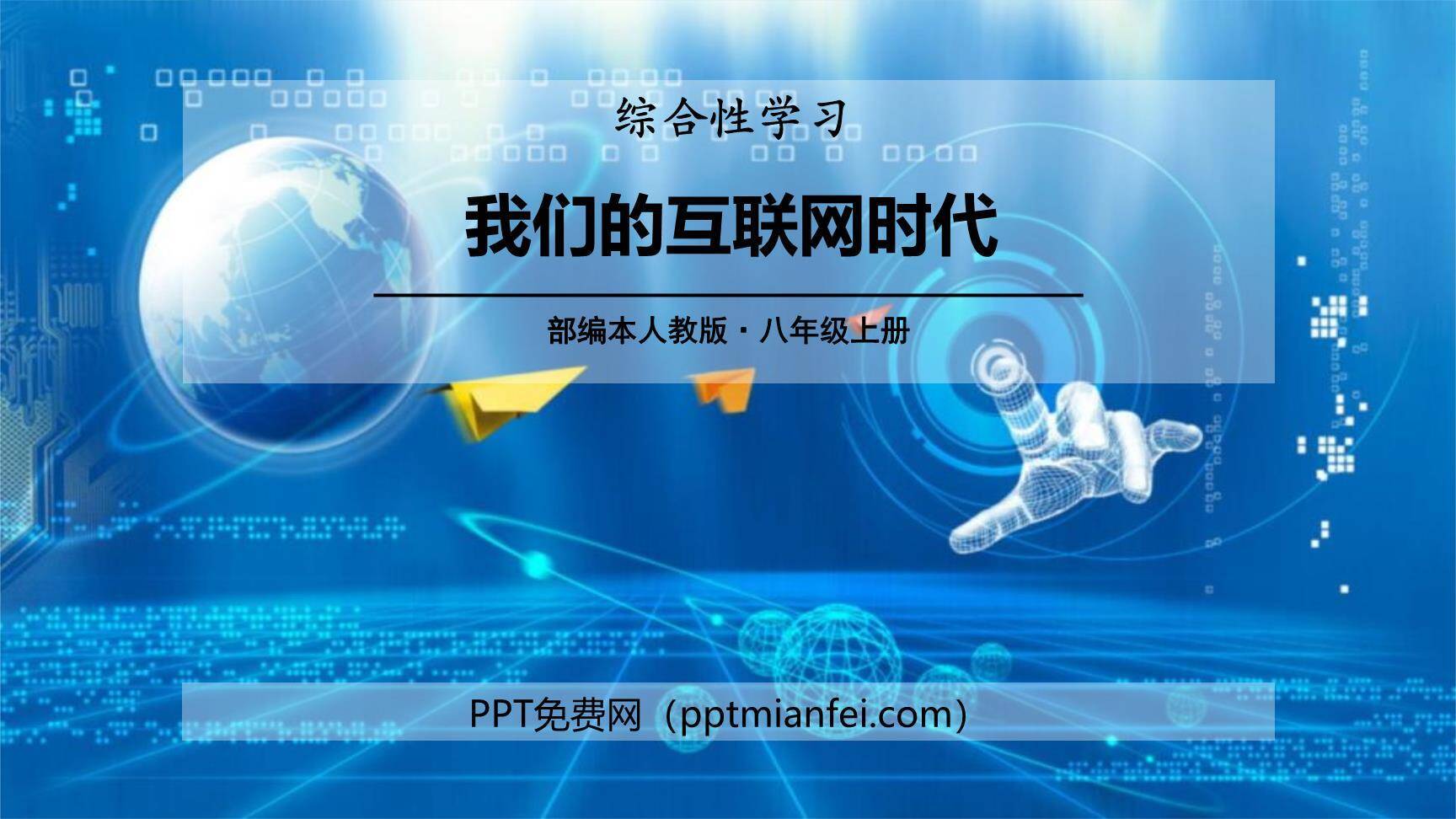 我们的互联网时代PPT课件30