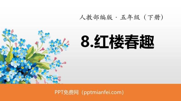 红楼春趣PPT课件10
