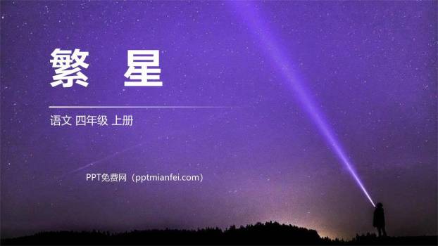 繁星PPT课件40