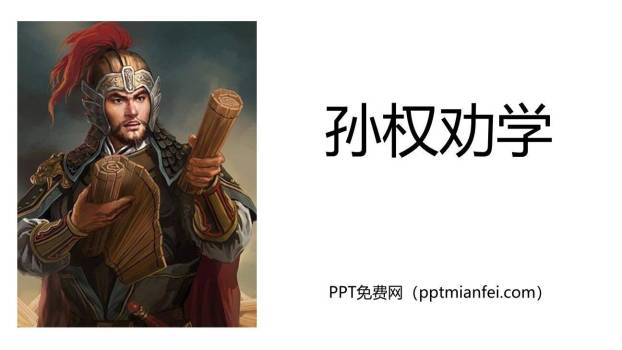 孙权劝学PPT课件80