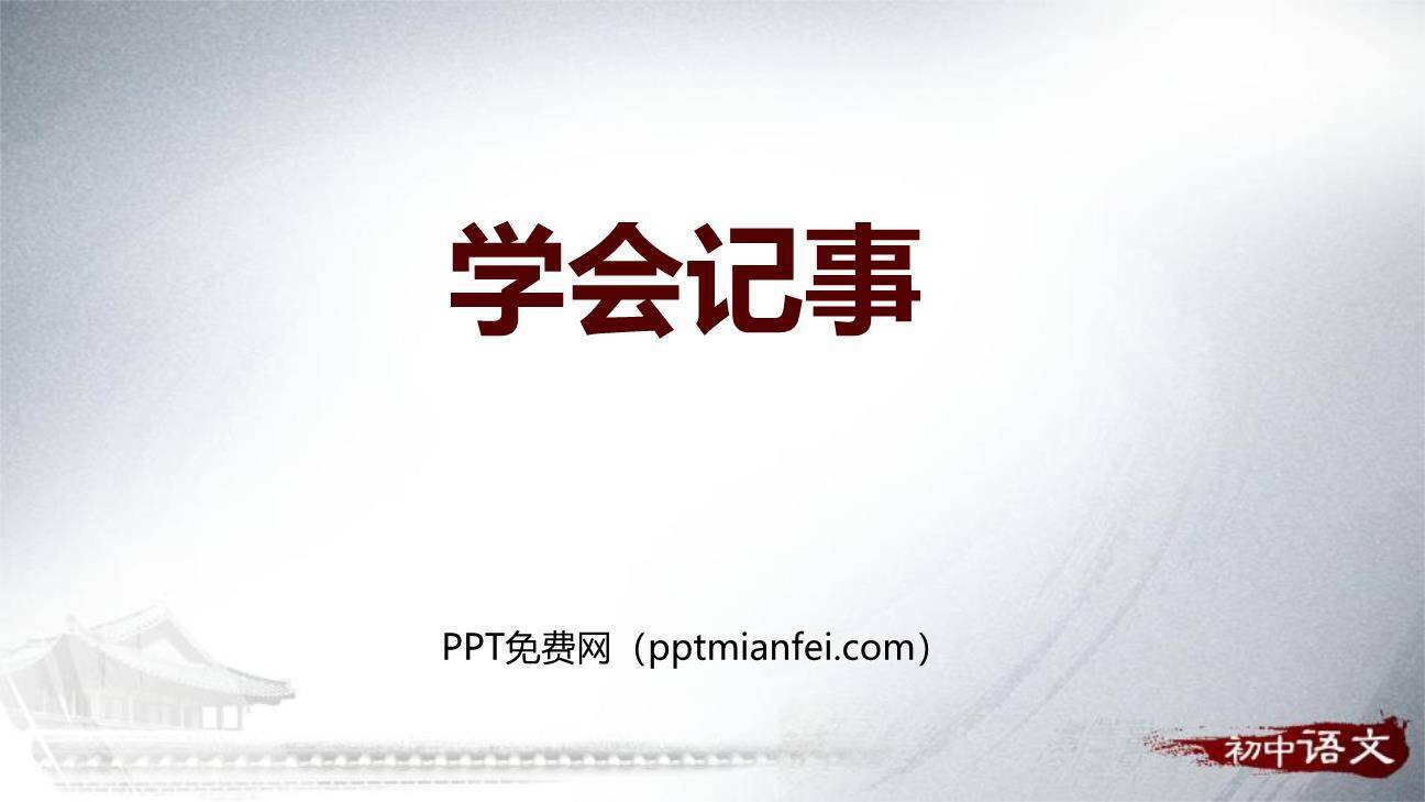 学会记事PPT课件30
