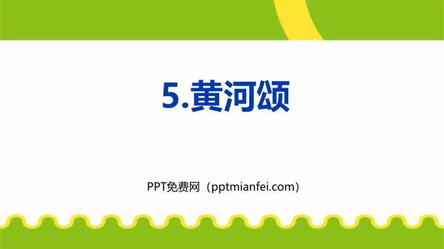 黄河颂PPT课件40