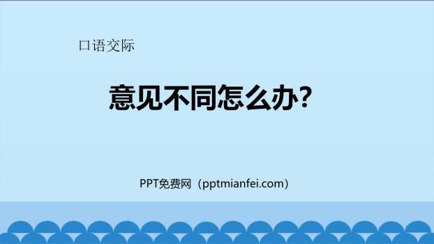 意见不同怎么办PPT课件20
