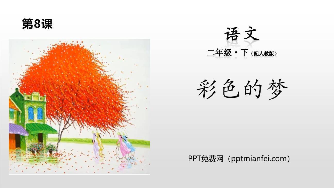 彩色的梦PPT课件10