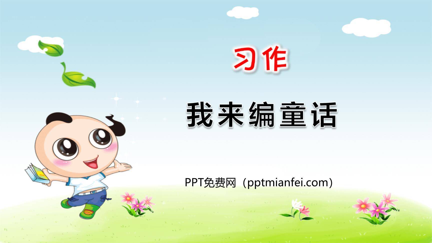 我来编童话PPT课件30