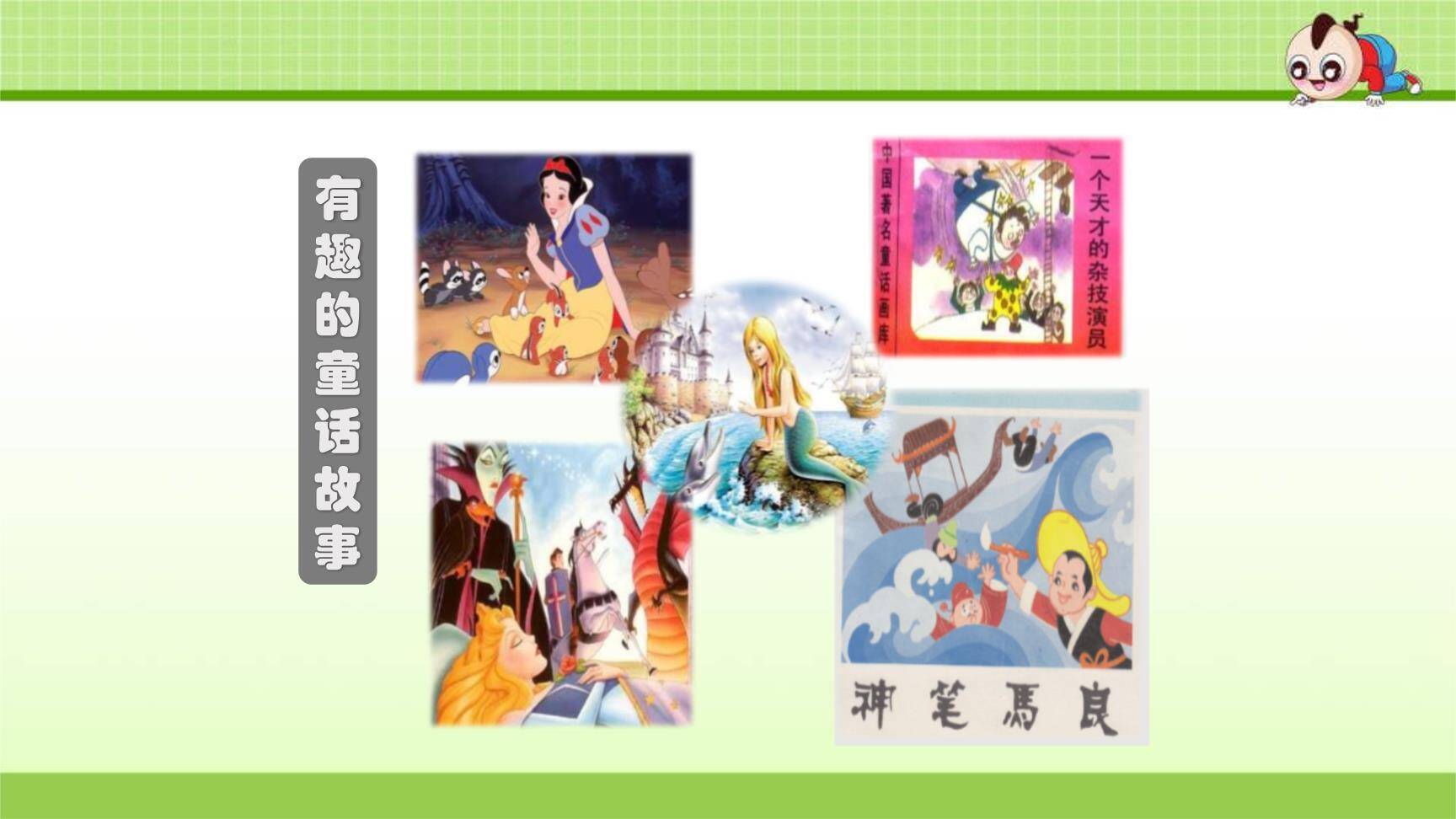 我来编童话PPT课件36