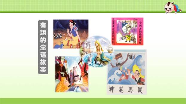 我来编童话PPT课件36