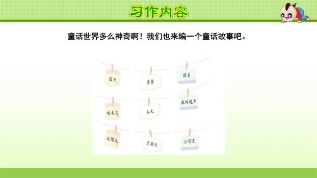 我来编童话PPT课件37