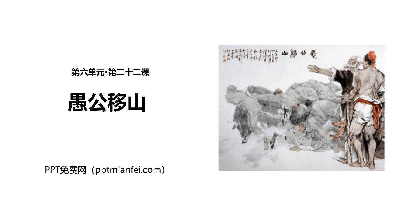 愚公移山PPT课件60