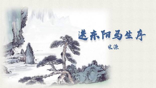 送东阳马生序PPT课件10