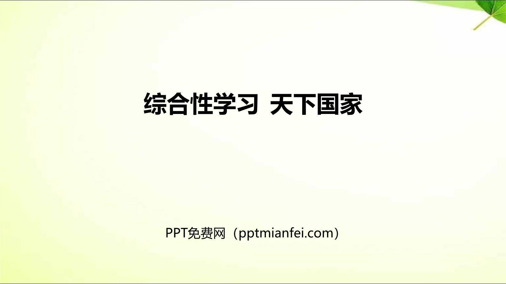 天下国家PPT课件20