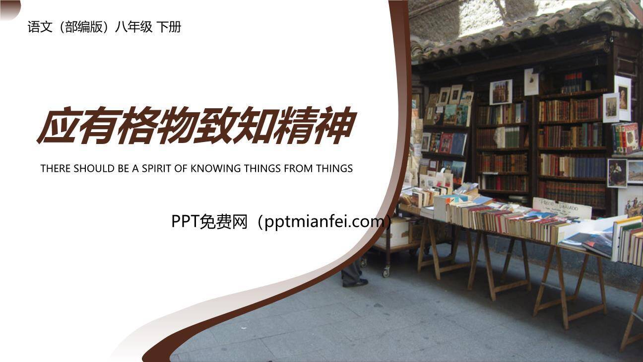 应有格物致知精神PPT课件40