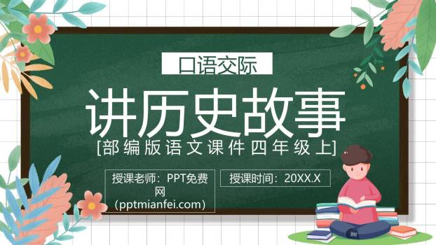 讲历史故事PPT课件60