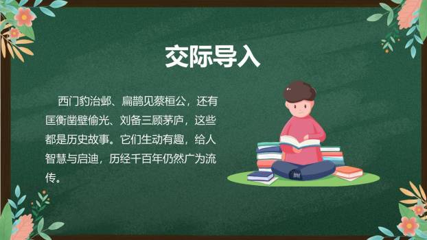 讲历史故事PPT课件66