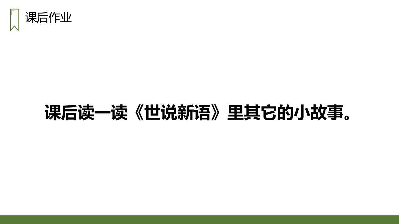 王戎不取道旁李PPT课件38