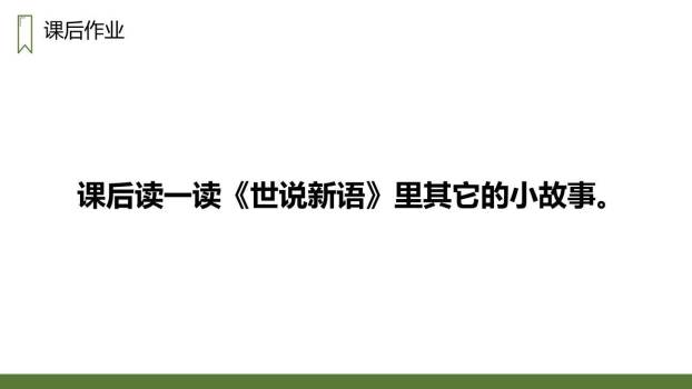 王戎不取道旁李PPT课件38