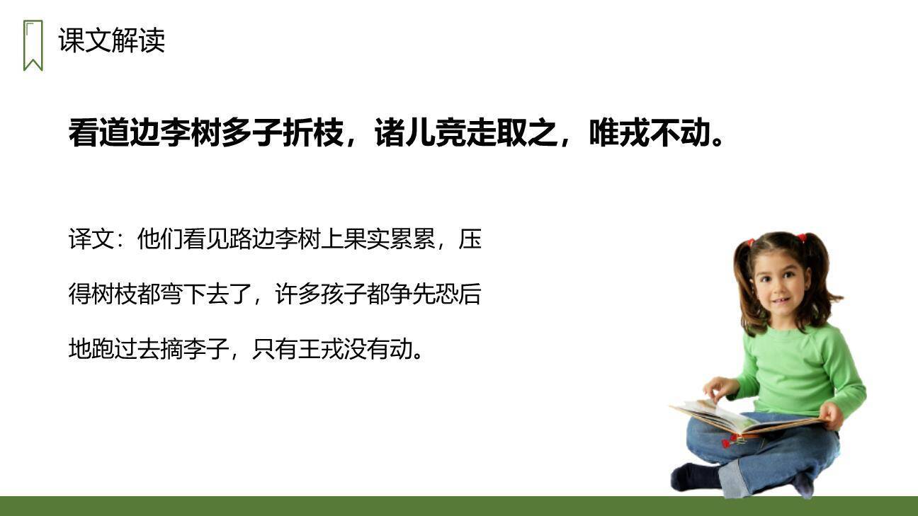 王戎不取道旁李PPT课件32