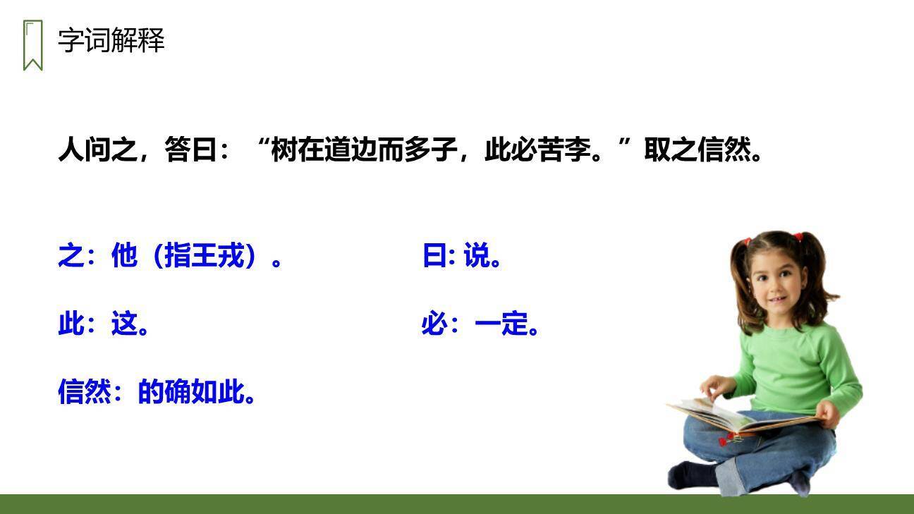 王戎不取道旁李PPT课件33