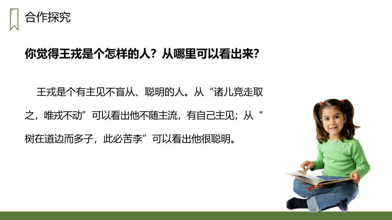 王戎不取道旁李PPT课件34