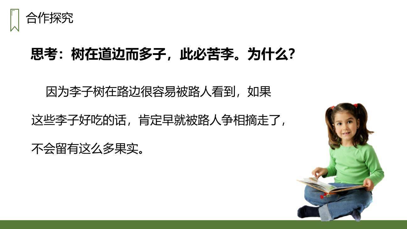 王戎不取道旁李PPT课件35