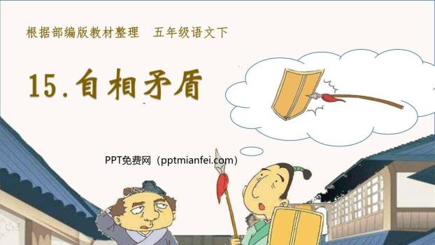 自相矛盾PPT课件80