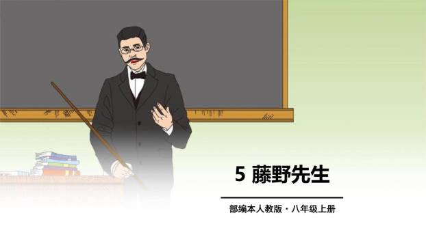 藤野先生PPT课件50