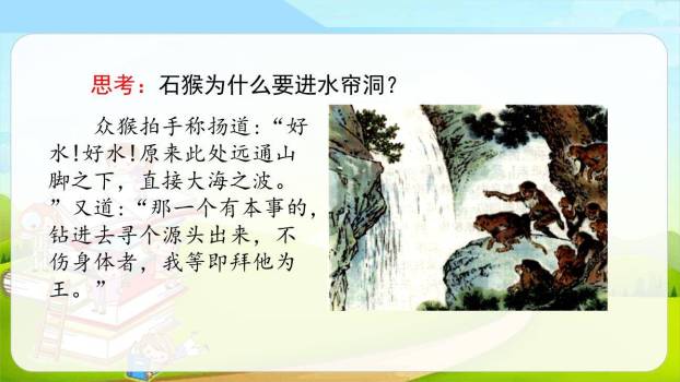 猴王出世PPT课件88