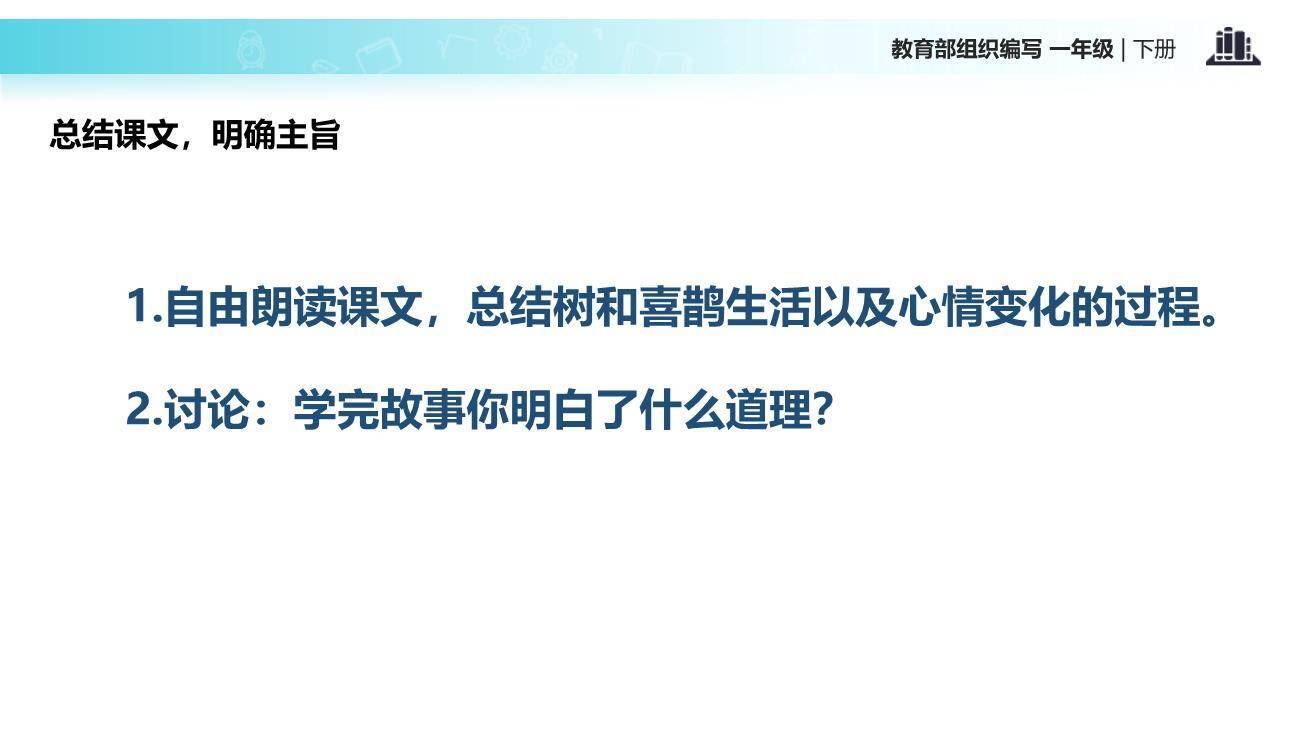 树和喜鹊PPT课件24