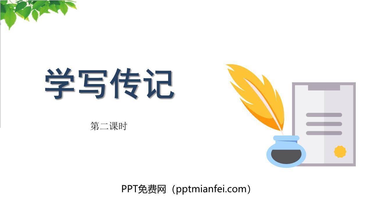 学写传记PPT课件20