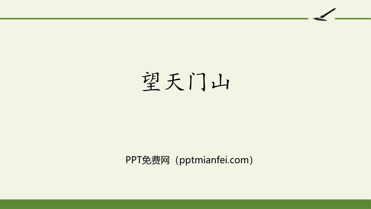 望天门山PPT课件40