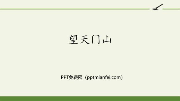望天门山PPT课件40