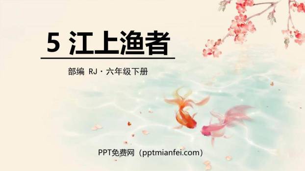 江上渔者PPT课件30