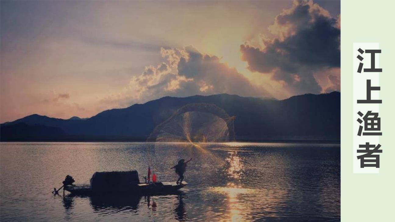 江上渔者PPT课件37