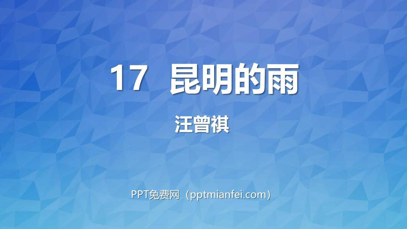 昆明的雨PPT课件50