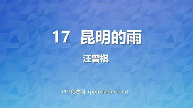 昆明的雨PPT课件50