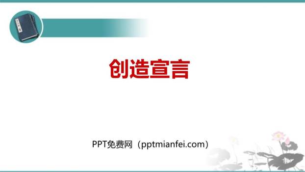 创造宣言PPT课件30