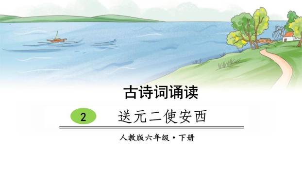 送元二使安西PPT课件30