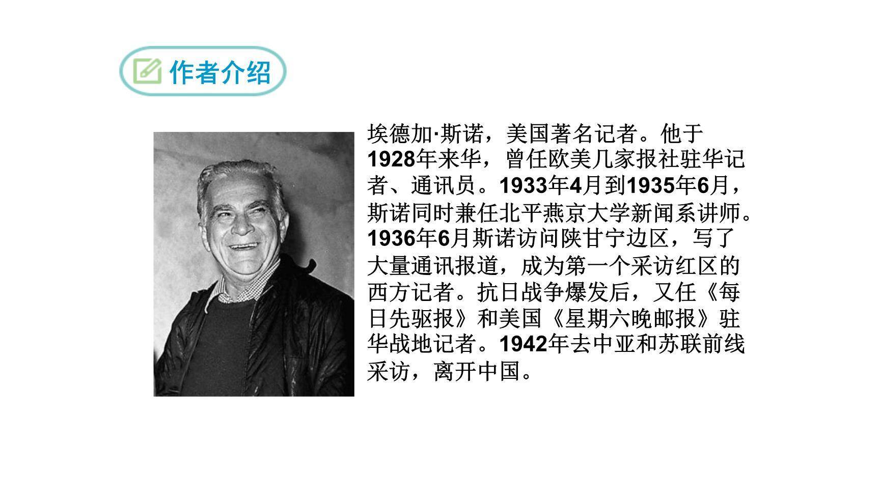 红星照耀中国PPT课件16